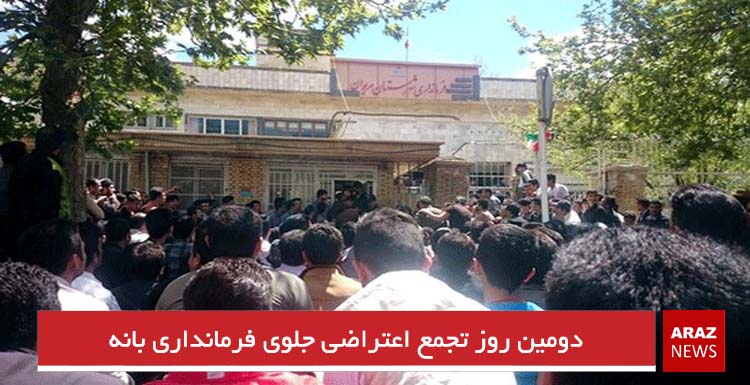 دومین روز تجمع اعتراضی جلوی فرمانداری بانه دومین روز تجمع اعتراضی جلوی فرمانداری بانه