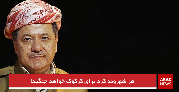 هر شهروند کرد برای کرکوک خواهد جنگید! هر شهروند کرد برای کرکوک خواهد جنگید!