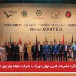 هشتمین کنگره نشریات ادبی جهان تورک با شرکت مجله وارلیق از آزربایجان جنوبی