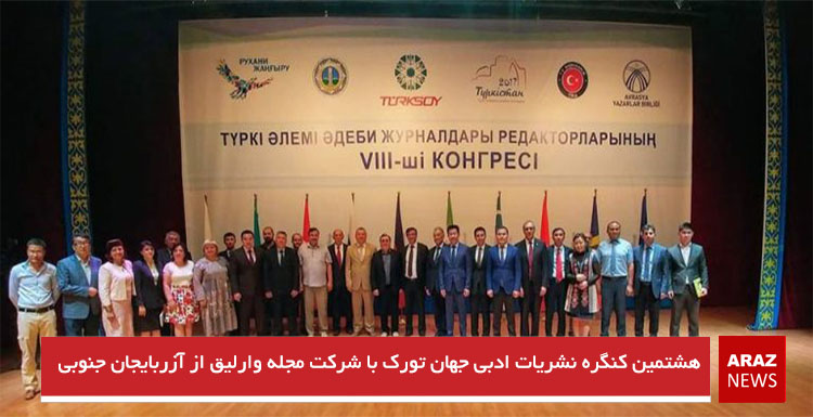 هشتمین کنگره نشریات ادبی جهان تورک با شرکت مجله وارلیق از آزربایجان جنوبی هشتمین کنگره نشریات ادبی جهان تورک با شرکت مجله وارلیق از آزربایجان جنوبی