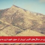 آتش‌سوزی در جنگل‌های کلیبر این‌بار از سوی شهرداری به بهانه امحاء زباله‌ها