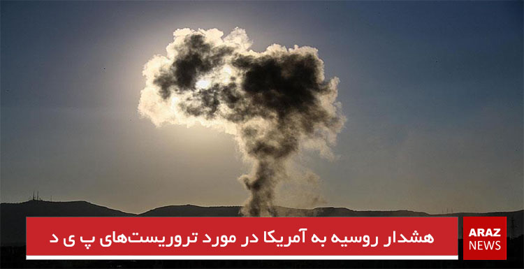 هشدار روسیه به آمریکا در مورد تروریستهای پ ی د هشدار روسیه به آمریکا در مورد تروریستهای پ ی د