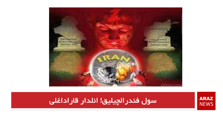 سول فئدرالچیلیق! ائلدار قاراداغلی سول فئدرالچیلیق! ائلدار قاراداغلی