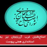 شورای اصلاح‌طلبان غرب آزربایجان نیز به‌صف مخالفان استانداری همتی پیوست