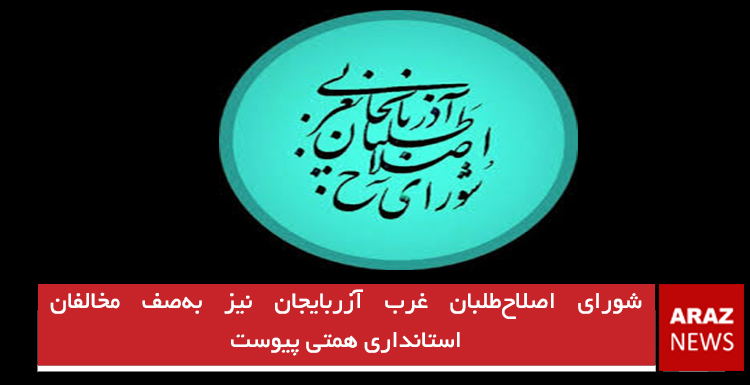 شورای اصلاحطلبان غرب آزربایجان نیز بهصف مخالفان استانداری همتی پیوست شورای اصلاحطلبان غرب آزربایجان نیز بهصف مخالفان استانداری همتی پیوست