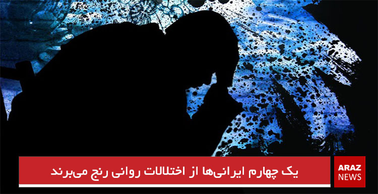 یک چهارم ایرانیها از اختلالات روانی رنج میبرند یک چهارم ایرانیها از اختلالات روانی رنج میبرند