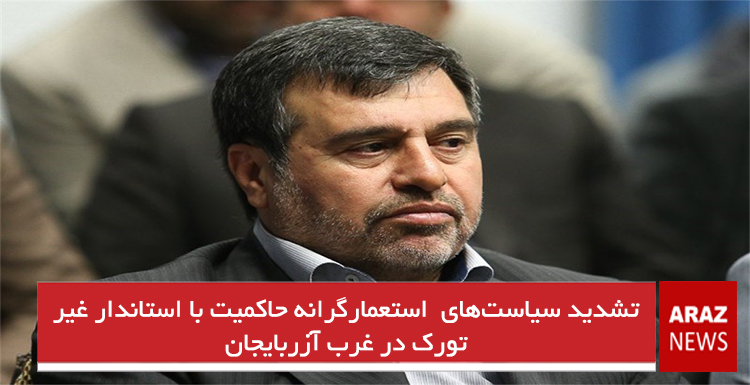 تشدید سیاستهای استعمارگرانه حاکمیت با استاندار غیر تورک در غرب آزربایجان تشدید سیاستهای استعمارگرانه حاکمیت با استاندار غیر تورک در غرب آزربایجان