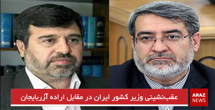 عقبنشینی وزیر کشور ایران در مقابل اراده آزربایجان عقبنشینی وزیر کشور ایران در مقابل اراده آزربایجان