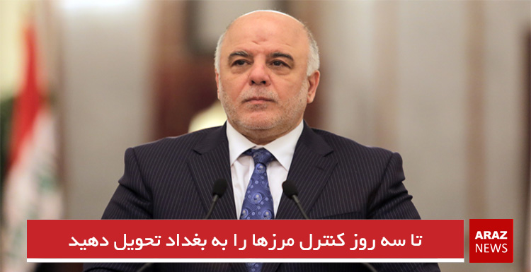 تا سه روز کنترل مرزها را به بغداد تحویل دهید تا سه روز کنترل مرزها را به بغداد تحویل دهید