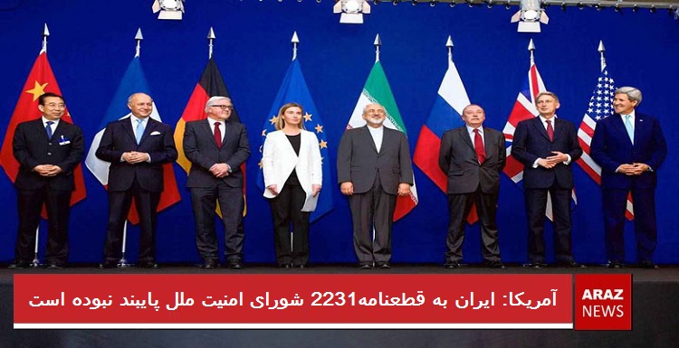 آمریکا: ایران به قطعنامه۲۲۳۱ شورای امنیت ملل پایبند نبوده است آمریکا: ایران به قطعنامه۲۲۳۱ شورای امنیت ملل پایبند نبوده است
