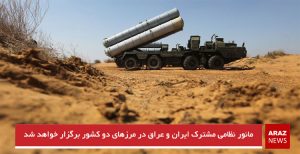 مانور نظامی مشترک ایران و عراق در مرزهای دو کشور برگزار خواهد شد