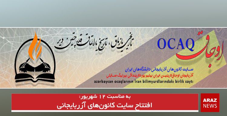 افتتاح سایت کانونهای آزربایجانی افتتاح سایت کانونهای آزربایجانی