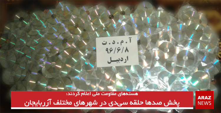 پخش صدها حلقه سی دی در شهرهای مختلف آزربایجان پخش صدها حلقه سی دی در شهرهای مختلف آزربایجان