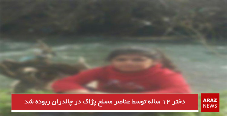 دختر ۱۲ ساله توسط عناصر مسلح پژاک در چالدران ربوده شد دختر ۱۲ ساله توسط عناصر مسلح پژاک در چالدران ربوده شد
