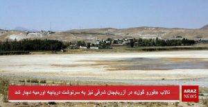 تالاب «قورو گول» در آزربایجان شرقی نیز به سرنوشت دریاچه اورمیه دچار شد