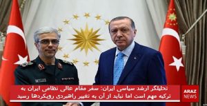 تحلیلگر ارشد سیاسی ایران: سفر مقام عالی نظامی ایران به ترکیه مهم است اما نباید...
