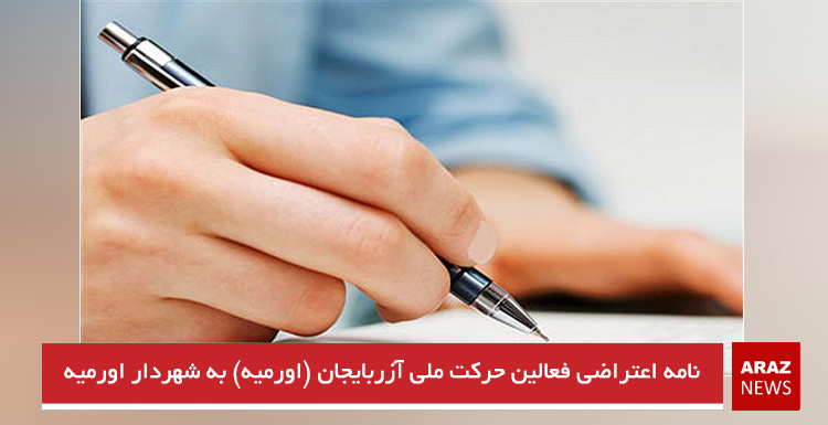 نامه اعتراضی فعالین حرکت ملی آزربایجان (اورمیه) به شهردار اورمیه نامه اعتراضی فعالین حرکت ملی آزربایجان (اورمیه) به شهردار اورمیه