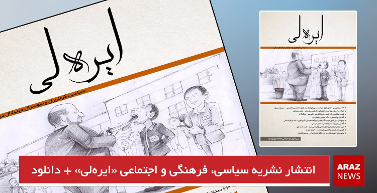 انتشار نشریه سیاسی، فرهنگی و اجتماعی «ایرهلی» + لینک دانلود انتشار نشریه سیاسی، فرهنگی و اجتماعی «ایرهلی» + لینک دانلود