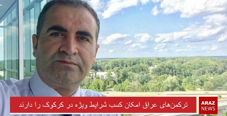 ترکمنهای عراق امکان کسب شرایط ویژه در کرکوک را دارند ترکمنهای عراق امکان کسب شرایط ویژه در کرکوک را دارند