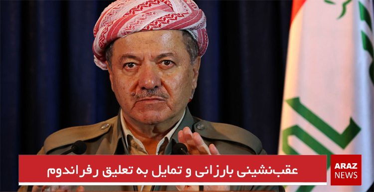 عقبنشینی بارزانی و تمایل به تعلیق رفراندوم غیرقانونی عقبنشینی بارزانی و تمایل به تعلیق رفراندوم غیرقانونی