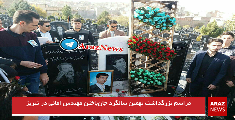 مراسم بزرگداشت نهمین سالگرد جانباختن مهندس امانی در تبریز+تصاویر مراسم بزرگداشت نهمین سالگرد جانباختن مهندس امانی در تبریز+تصاویر