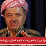 بارزانی از مقام ریاست اقلیم شمال عراق استعفا داد