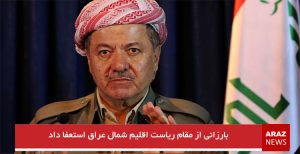 بارزانی از مقام ریاست اقلیم شمال عراق استعفا داد