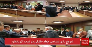 شروع بازی سیاسی جواد حقیقی در غرب آزربایجان