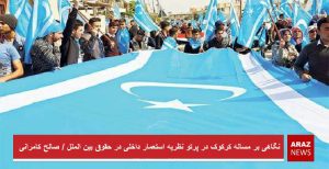 نگاهی‌ بر مساله کرکوک در پرتو نظریه استعمار داخلی‌ در حقوق بین الملل / صالح...