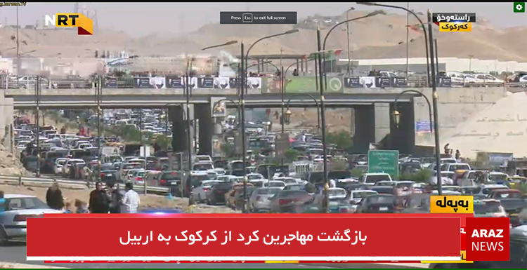 بازگشت مهاجرین کرد از کرکوک به اربیل+تصویر بازگشت مهاجرین کرد از کرکوک به اربیل+تصویر