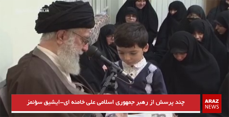 چند پرسش از رهبر جمهوری اسلامی علی خامنه ای-ایشیق سؤنمز چند پرسش از رهبر جمهوری اسلامی علی خامنه ای-ایشیق سؤنمز