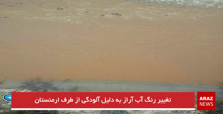 تغییر رنگ آب آراز به دلیل آلودگی از طرف ارمنستان تغییر رنگ آب آراز به دلیل آلودگی از طرف ارمنستان