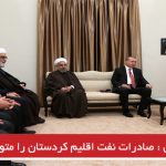 صادرات نفت اقلیم کردستان را متوقف میکنیم