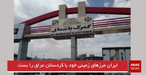 ایران مرزهای زمینی خود با کردستان عراق را بست