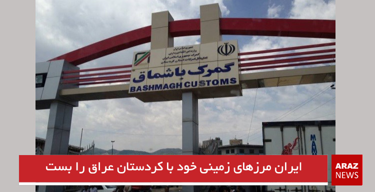 ایران مرزهای زمینی خود با کردستان عراق را بست ایران مرزهای زمینی خود با کردستان عراق را بست