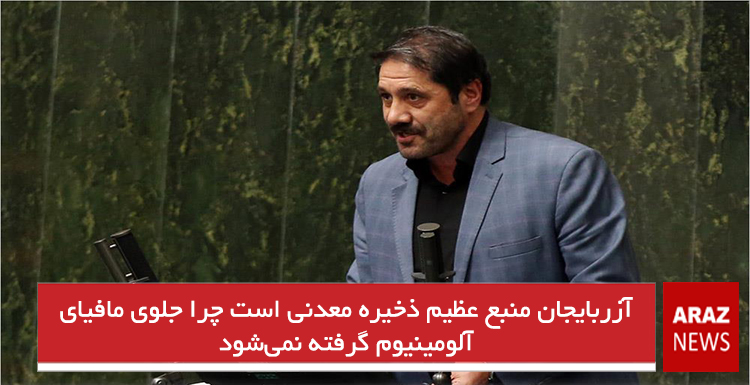 آزربایجان منبع عظیم ذخیره معدنی است چرا جلوی مافیای آلومینیوم گرفته نمیشود آزربایجان منبع عظیم ذخیره معدنی است چرا جلوی مافیای آلومینیوم گرفته نمیشود