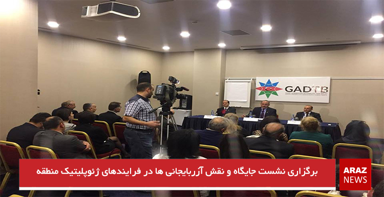 برگزاری نشست جایگاه و نقش آزربایجانی ها در فرایندهای ژئوپلیتیک منطقه برگزاری نشست جایگاه و نقش آزربایجانی ها در فرایندهای ژئوپلیتیک منطقه