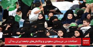اصلاحات در عربستان سعودی و واکنش‌های جامعه ایران به آن