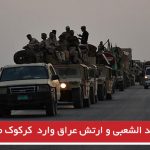حشد الشعبی و ارتش عراق وارد کرکوک می‌شوند؟