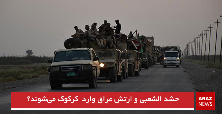 حشد الشعبی و ارتش عراق وارد کرکوک می‌شوند؟