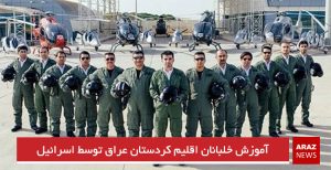 آموزش خلبانان اقلیم کردستان عراق توسط اسرائیل