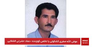 عوض الله صفری کشکولی با تخلص کوچنده -عماد حضرتی قشقایی