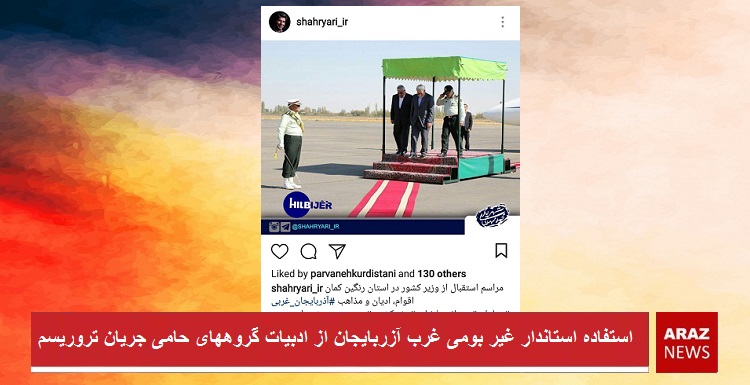 استفاده استاندار غیر بومی غرب آزربایجان از ادبیات گروههای حامی جریان تروریسم + تصویر استفاده استاندار غیر بومی غرب آزربایجان از ادبیات گروههای حامی جریان تروریسم + تصویر