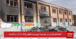 اغتشاش‌گران در اورمیه تروریست‌های پژاک از آب درآمدند