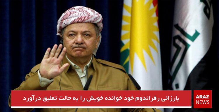 بارزانی رفراندوم خود خوانده خویش را به حالت تعلیق درآورد بارزانی رفراندوم خود خوانده خویش را به حالت تعلیق درآورد