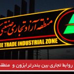 افزایش روابط تجاری بین بندرترابزون و منطقه آزاد ارس