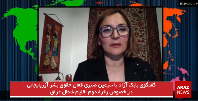 گفتگوی بابک آزاد با سیمین صبری فعال حقوق بشر آزربایجانی در خصوص رفراندوم اقلیم شمال عراق گفتگوی بابک آزاد با سیمین صبری فعال حقوق بشر آزربایجانی در خصوص رفراندوم اقلیم شمال عراق