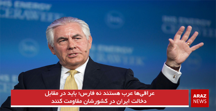 عراقیها عرب هستند نه فارس؛ باید در مقابل دخالت ایران در کشورشان مقاومت کنند عراقیها عرب هستند نه فارس؛ باید در مقابل دخالت ایران در کشورشان مقاومت کنند