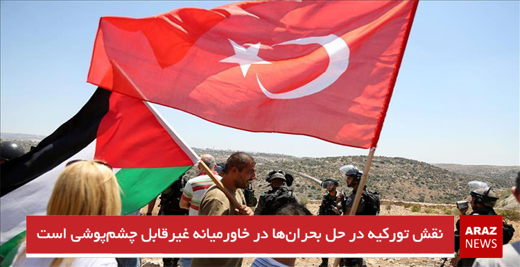 نقش تورکیه در حل بحرانها در خاورمیانه غیرقابل چشمپوشی است نقش تورکیه در حل بحرانها در خاورمیانه غیرقابل چشمپوشی است