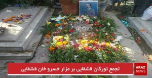 تجمع تورکان قشقایی بر مزار خسرو خان قشقایی